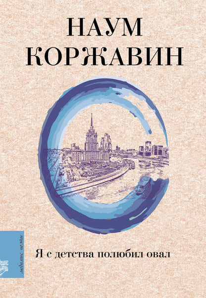 Обложка книги "Коржавин: Я с детства полюбил овал"