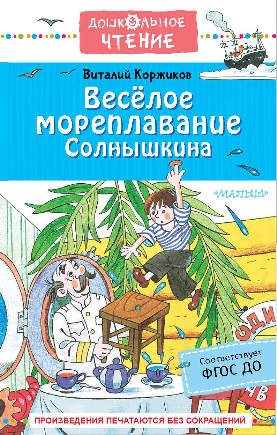 Обложка книги "Коржиков: Весёлое мореплавание Солнышкина"