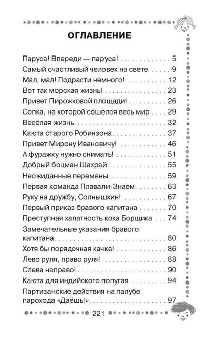 Фотография книги "Коржиков: Весёлое мореплавание Солнышкина"