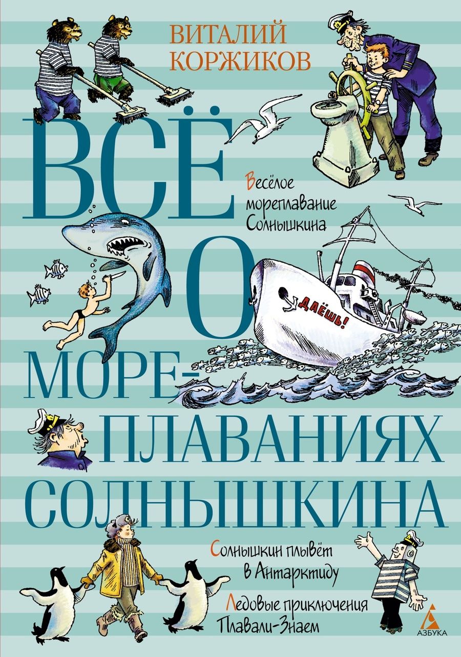 Обложка книги "Коржиков: Всё о мореплаваниях Солнышкина"