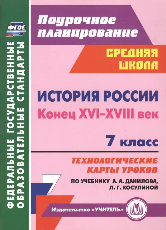 Обложка книги "Коржова: История России. Конец XVI-XVIII век. 7 класс. Технологические карты уроков по учебнику А. Данилова"