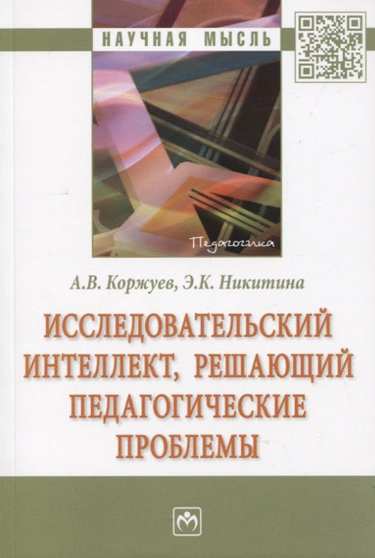 Обложка книги "Коржуев: Исследовательский интеллект, решающий педагогические проблемы"