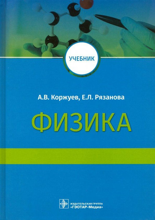Обложка книги "Коржуев, Рязанова: Физика. Учебник для медицинских вузов"