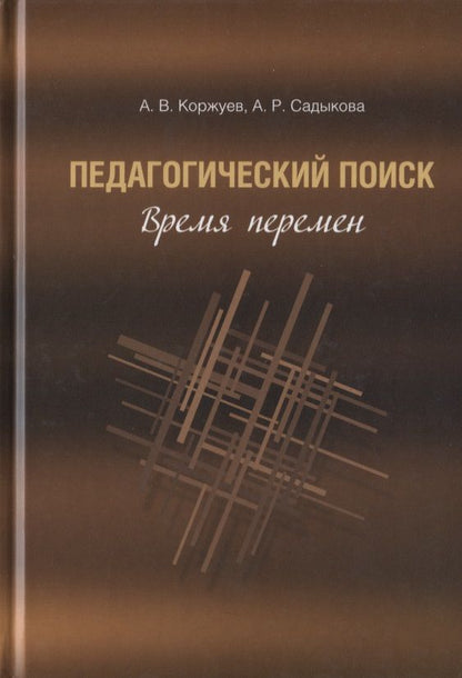Обложка книги "Коржуев, Садыкова: Педагогический поиск. Время перемен"