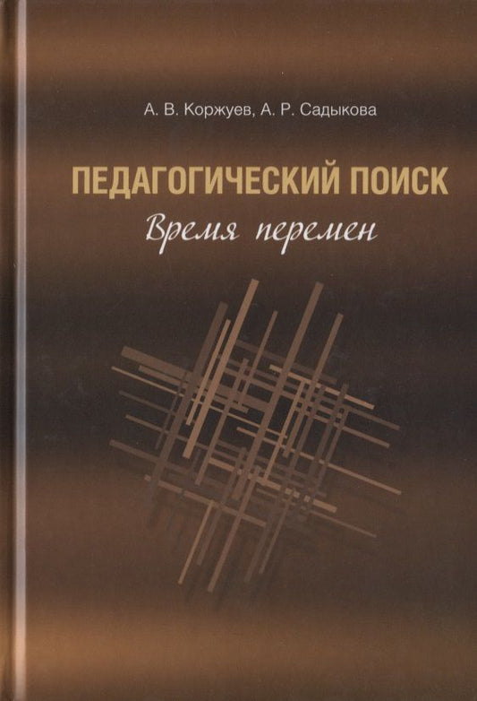 Обложка книги "Коржуев, Садыкова: Педагогический поиск. Время перемен"
