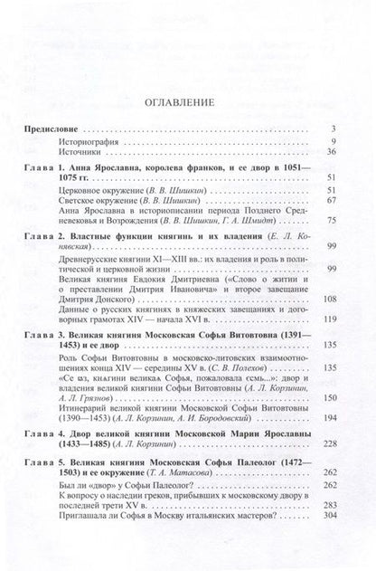 Фотография книги "Корзинин, Шишкин, Конявская: Русские княгини и их дворы в XI-XVI веках"