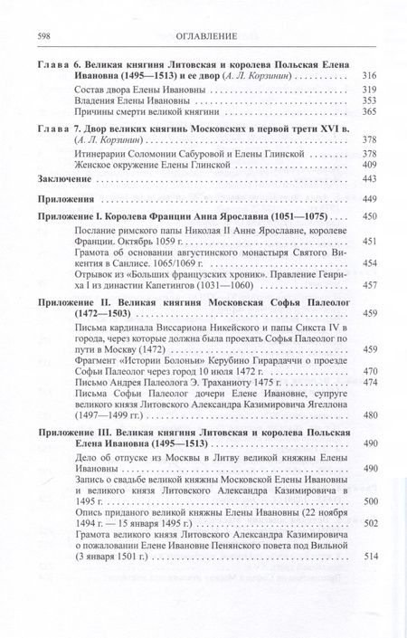 Фотография книги "Корзинин, Шишкин, Конявская: Русские княгини и их дворы в XI-XVI веках"