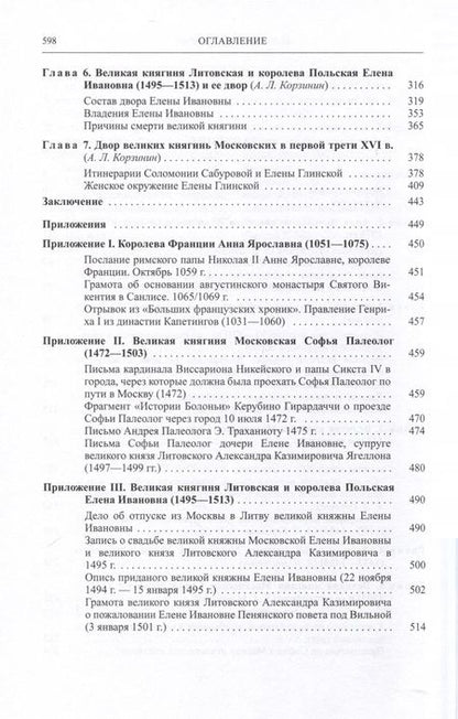 Фотография книги "Корзинин, Шишкин, Конявская: Русские княгини и их дворы в XI-XVI веках"