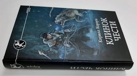 Фотография книги "Корзун: Клинок чести"