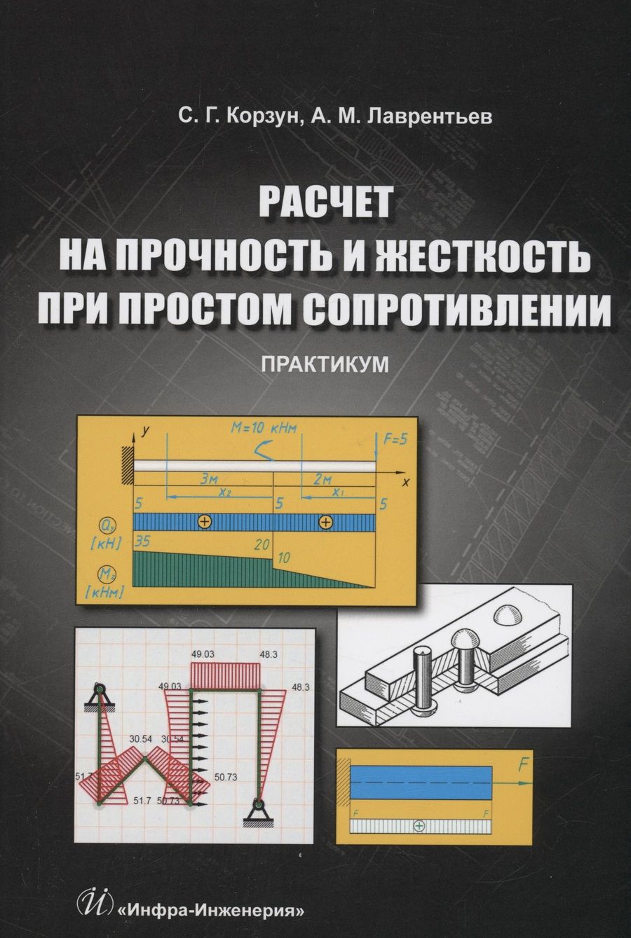 Обложка книги "Корзун, Лаврентьев: Расчет на прочность и жесткость при простом сопротивлении. Практикум"