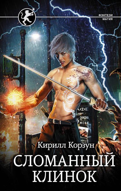 Обложка книги "Корзун: Сломанный клинок"