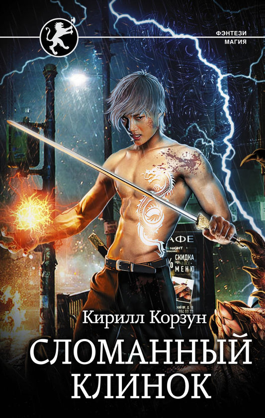 Обложка книги "Корзун: Сломанный клинок"