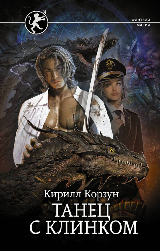 Обложка книги "Корзун: Танец с Клинком"