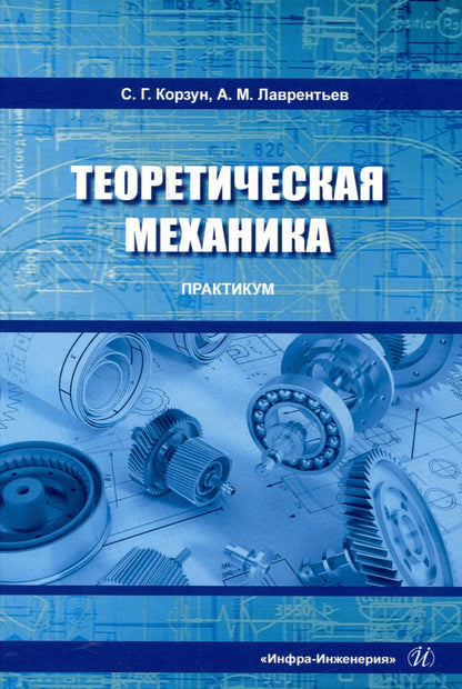 Обложка книги "Корзун: Теоретическая механика. Практикум"