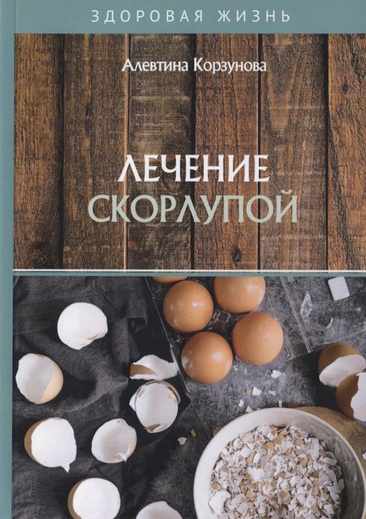 Обложка книги "Корзунова: Лечение скорлупой"