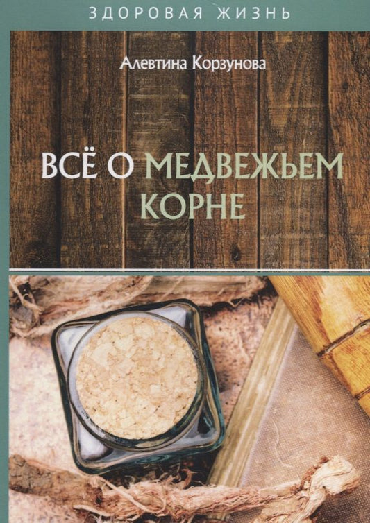 Обложка книги "Корзунова: Все о медвежьем корне"
