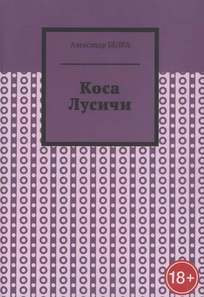 Обложка книги "Коса Лусичи"