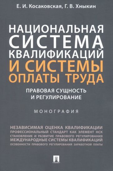 Обложка книги "Косаковская, Хныкин: Национальная система квалификаций и системы оплаты труда. Правовая сущность и регулирование"
