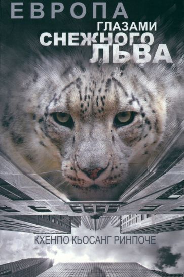 Обложка книги "Кьосанг Кхенпо: Европа глазами снежного льва"