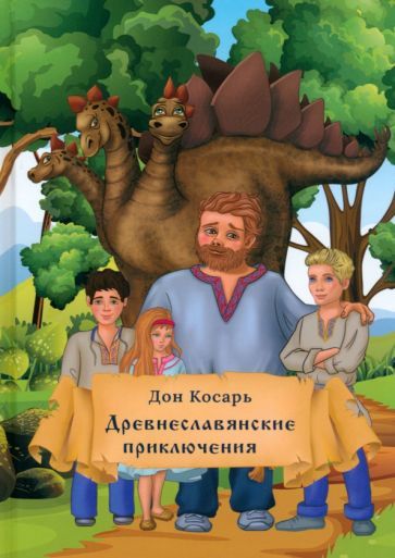 Обложка книги "Косарь: Древнеславянские приключения"