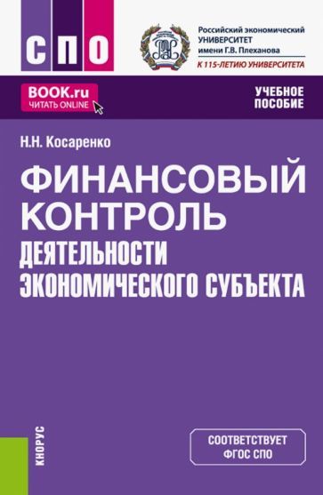 Обложка книги "Косаренко: Финансовый контроль деятельности экономического субъекта. Учебное пособие"