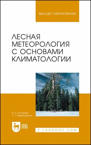Обложка книги "Косарев, Андрющенко: Лесная метеорология с основами климатологии. Учебное пособие"