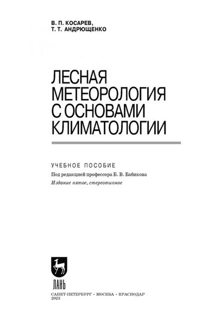 Фотография книги "Косарев, Андрющенко: Лесная метеорология с основами климатологии. Учебное пособие"