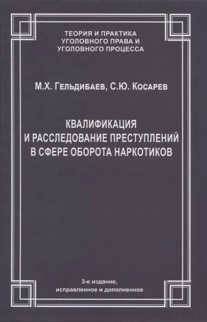 Обложка книги "Косарев, Гельдибаев: Квалификация и расследование преступлений в сфере оборота наркотиков"