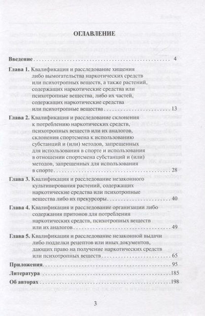 Фотография книги "Косарев, Гельдибаев: Квалификация и расследование преступлений в сфере оборота наркотиков"
