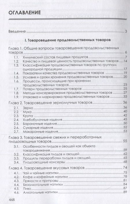 Фотография книги "Косарева: Товароведение продовольственных и непродовольственных товаров. Учебник"