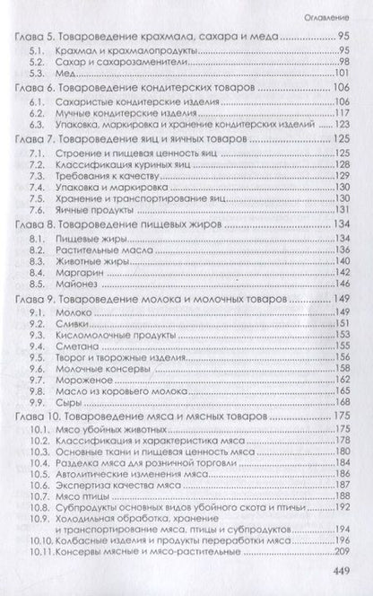 Фотография книги "Косарева: Товароведение продовольственных и непродовольственных товаров. Учебник"