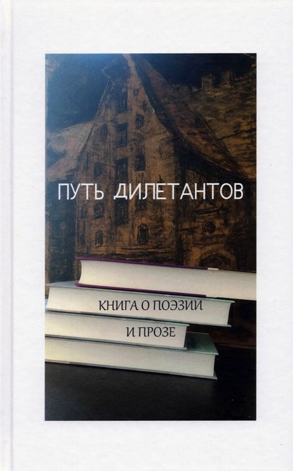 Обложка книги "Косаркин, Юрьева, Кардо: Путь дилетантов. Книга о поэзии и прозе"