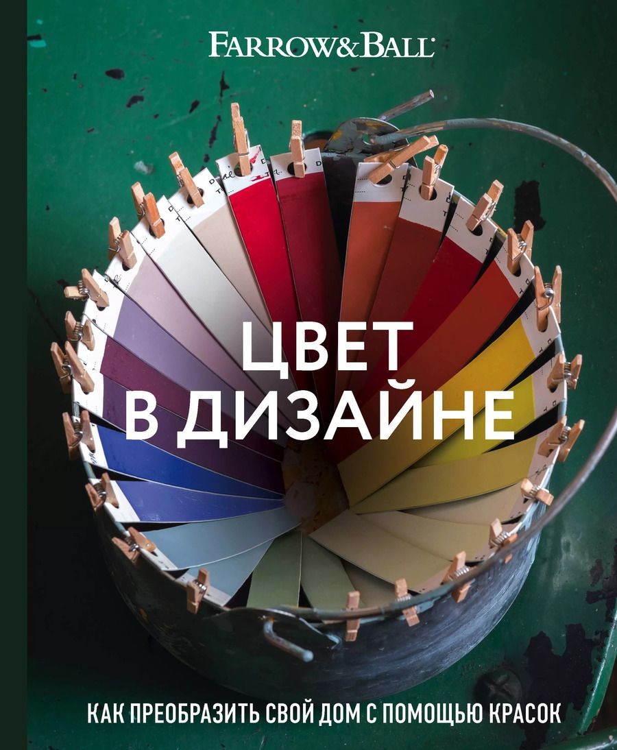 Обложка книги "Косби, Стадхолм: Цвет в дизайне. Как преобразить свой дом с помощью красок"