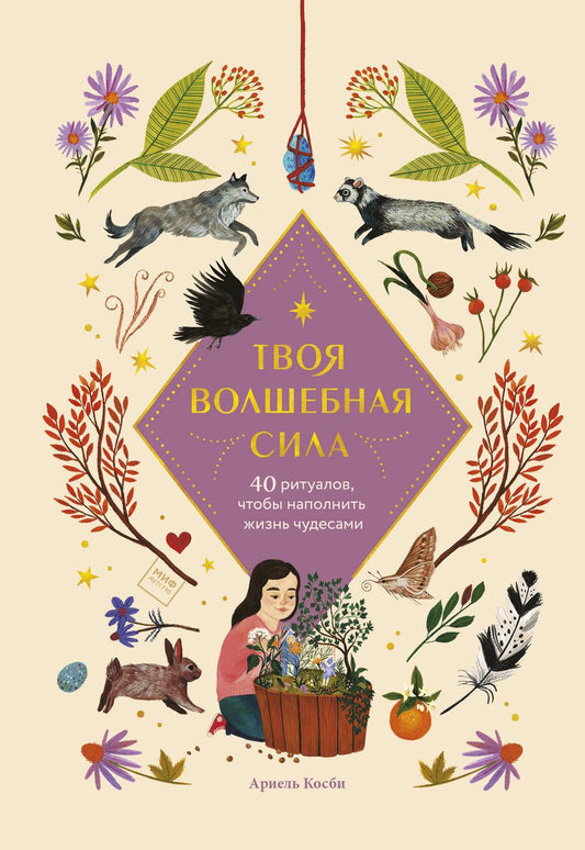 Обложка книги "Косби: Твоя волшебная сила. 40 ритуалов, чтобы наполнить жизнь чудесами "