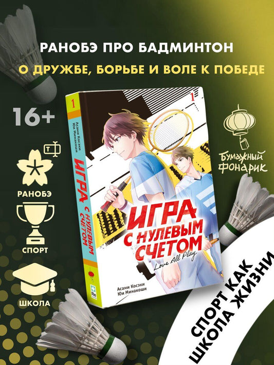 Обложка книги "Косэки, Минакоши: Игра с нулевым счетом. Том 1"