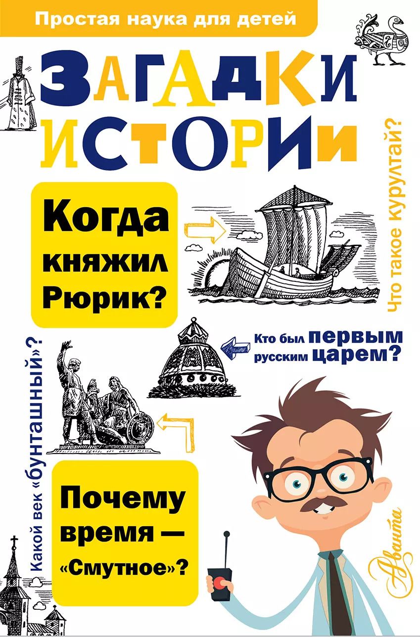 Обложка книги "Косенкин, Политов: Загадки истории"