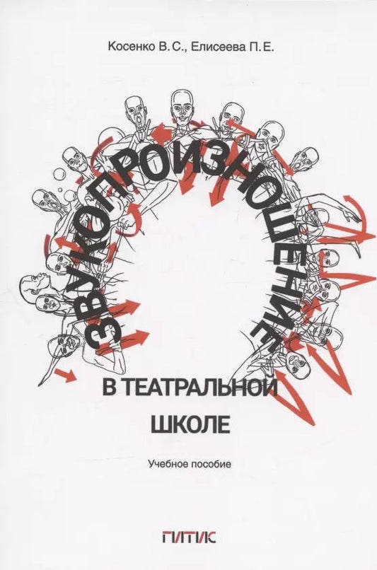 Обложка книги "Косенко, Елисеева: Звукопроизношение в театральной школе. Тридиции и инновации. Учебное пособие"