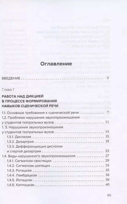 Фотография книги "Косенко, Елисеева: Звукопроизношение в театральной школе. Тридиции и инновации. Учебное пособие"