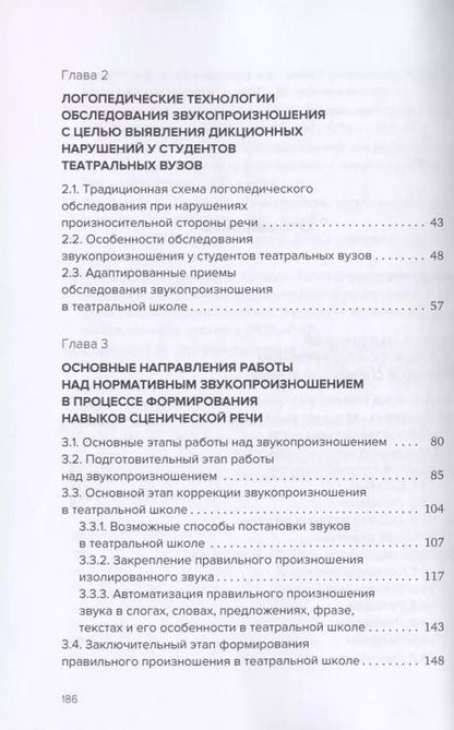 Фотография книги "Косенко, Елисеева: Звукопроизношение в театральной школе. Тридиции и инновации. Учебное пособие"