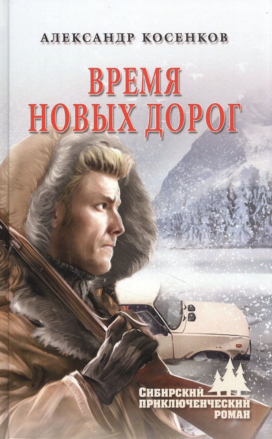 Обложка книги "Косенков: Время новых дорог"