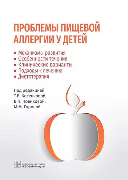 Обложка книги "Косенкова, Новикова, Гурова: Проблемы пищевой аллергии у детей. Механизмы развития, особенности течения, клинические варианты"