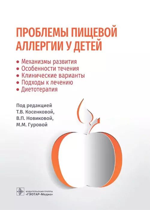 Обложка книги "Косенкова, Новикова, Гурова: Проблемы пищевой аллергии у детей. Механизмы развития, особенности течения, клинические варианты"