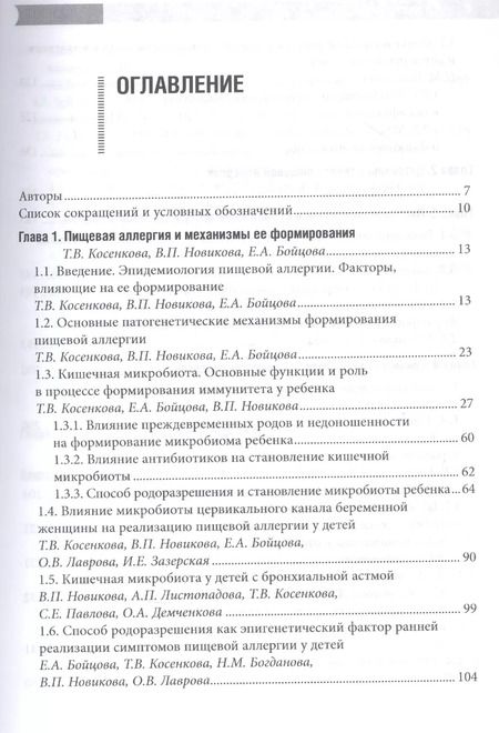Фотография книги "Косенкова, Новикова, Гурова: Проблемы пищевой аллергии у детей. Механизмы развития, особенности течения, клинические варианты"