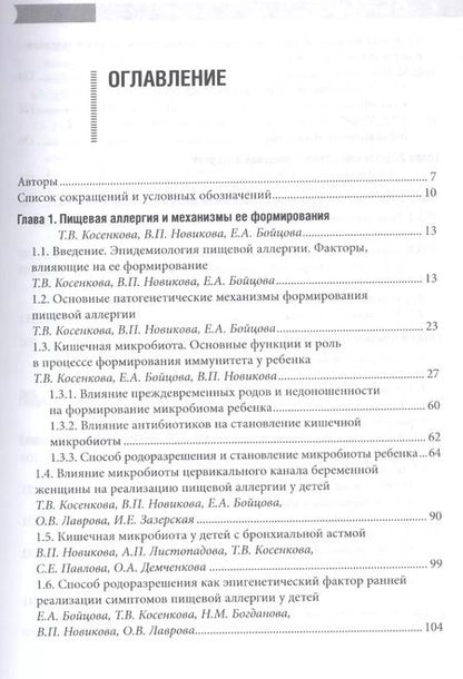 Фотография книги "Косенкова, Новикова, Гурова: Проблемы пищевой аллергии у детей. Механизмы развития, особенности течения, клинические варианты"
