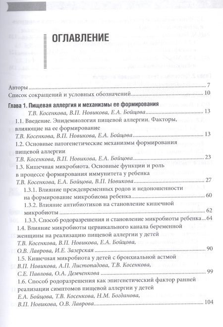 Фотография книги "Косенкова, Новикова, Гурова: Проблемы пищевой аллергии у детей. Механизмы развития, особенности течения, клинические варианты"