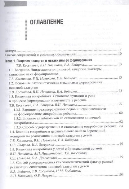 Фотография книги "Косенкова, Новикова, Гурова: Проблемы пищевой аллергии у детей. Механизмы развития, особенности течения, клинические варианты"