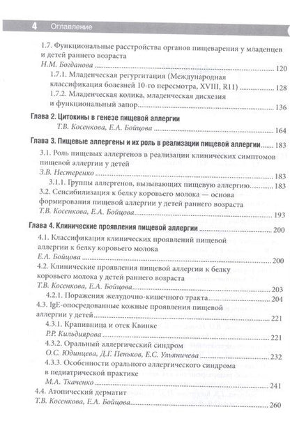 Фотография книги "Косенкова, Новикова, Гурова: Проблемы пищевой аллергии у детей. Механизмы развития, особенности течения, клинические варианты"