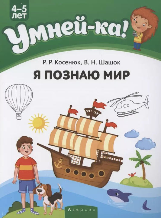 Обложка книги "Косенюк, Шашок: Умней-ка. 4-5 лет. Я познаю мир"