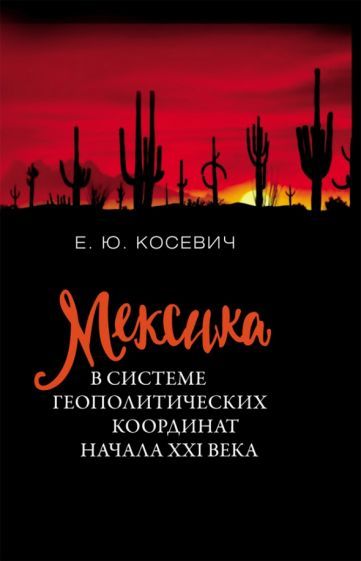 Обложка книги "Косевич: Мексика в системе геополитических координат начала XXI века"