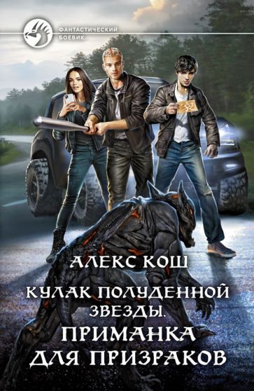 Обложка книги "Кош: Кулак Полуденной Звезды. Приманка для призраков"